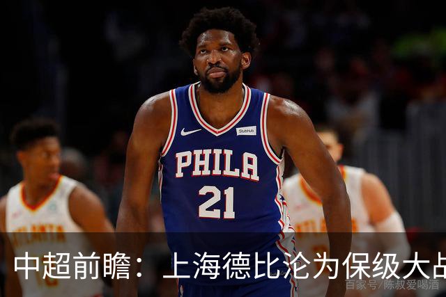 中超前瞻：上海德比沦为保级大战 成都碰国安欲破不胜怪圈