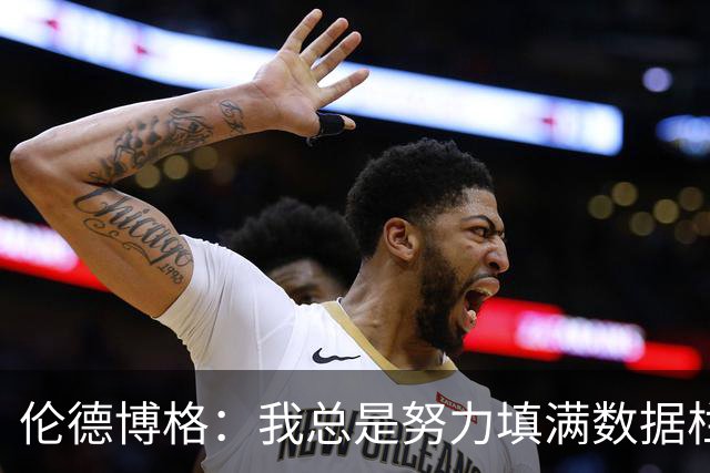 伦德博格：我总是努力填满数据栏 力求成为球场上的全能大师
