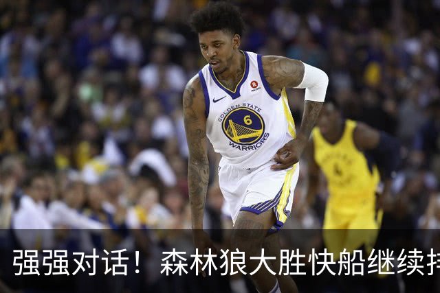 强强对话！森林狼大胜快船继续排名西部第一