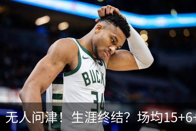 无人问津！生涯终结？场均15+6+6！要去欧洲了吗？