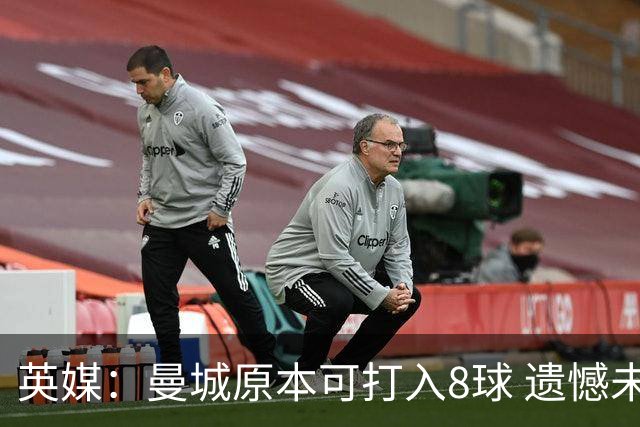 英媒：曼城原本可打入8球 遗憾未能锁定晋级名额