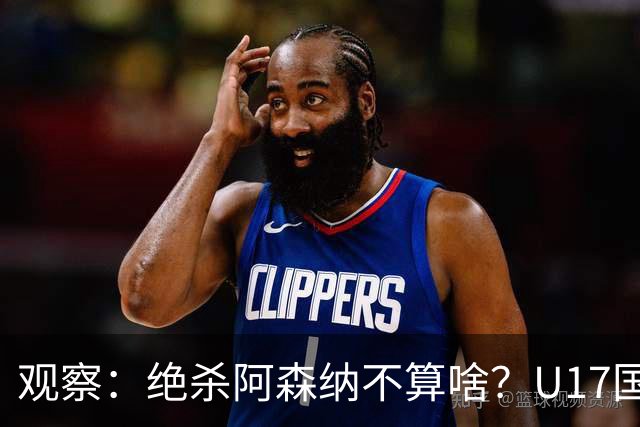 观察：绝杀阿森纳不算啥？U17国足在明日之星冠军杯平台得到成长，更为重要