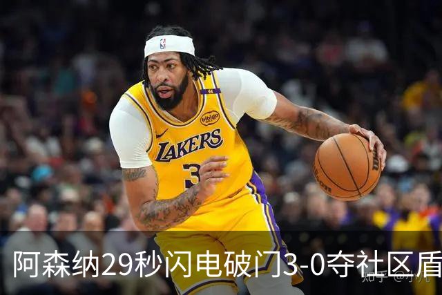 阿森纳29秒闪电破门3-0夺社区盾，巴萨逆转四球锁定胜利！